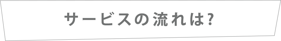こんなことまでやってくれるの？